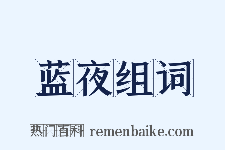 蓝夜组词是什么意思的图片